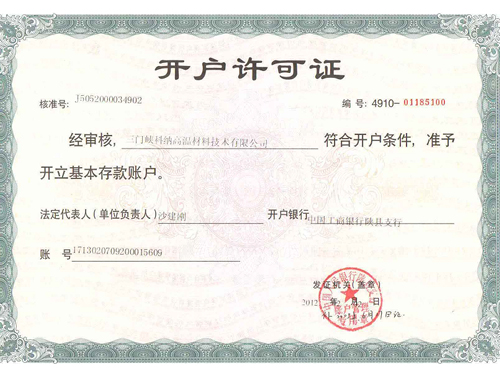 公司開戶許可證